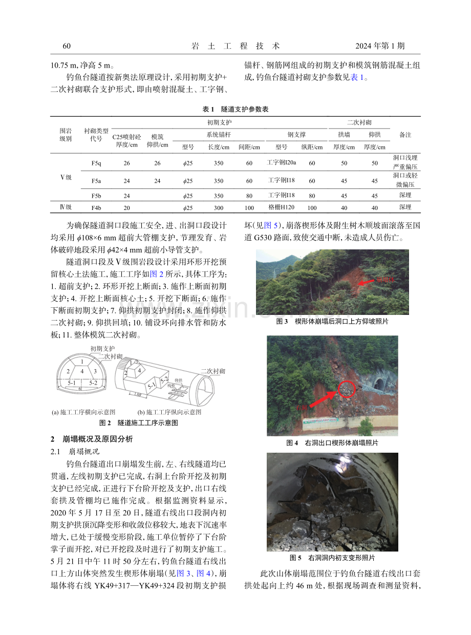 钓鱼台隧道洞口崩塌成因分析与处治措施研究.pdf_第3页