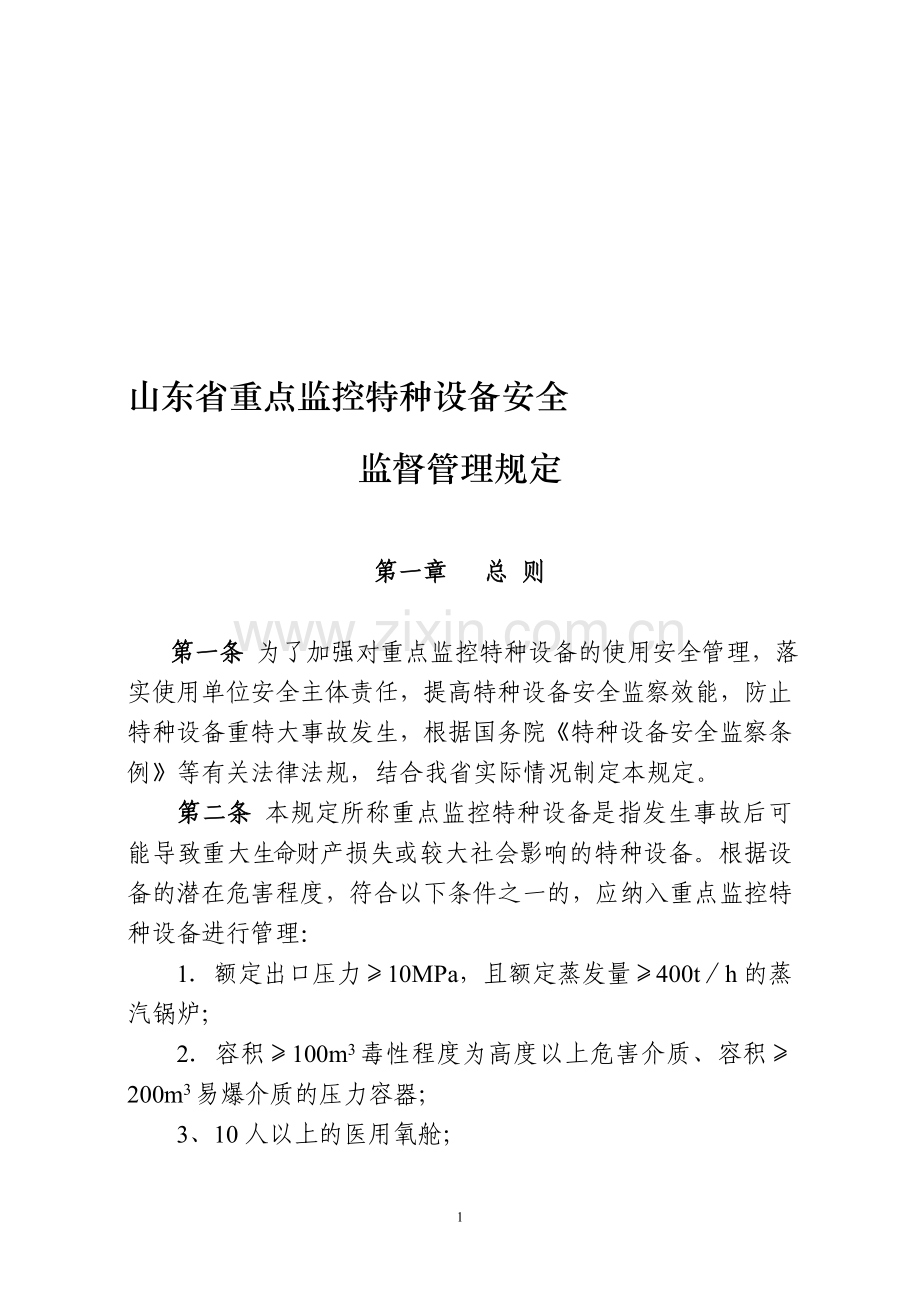 山东省重点监控特种设备安全监督管理规定.doc_第1页