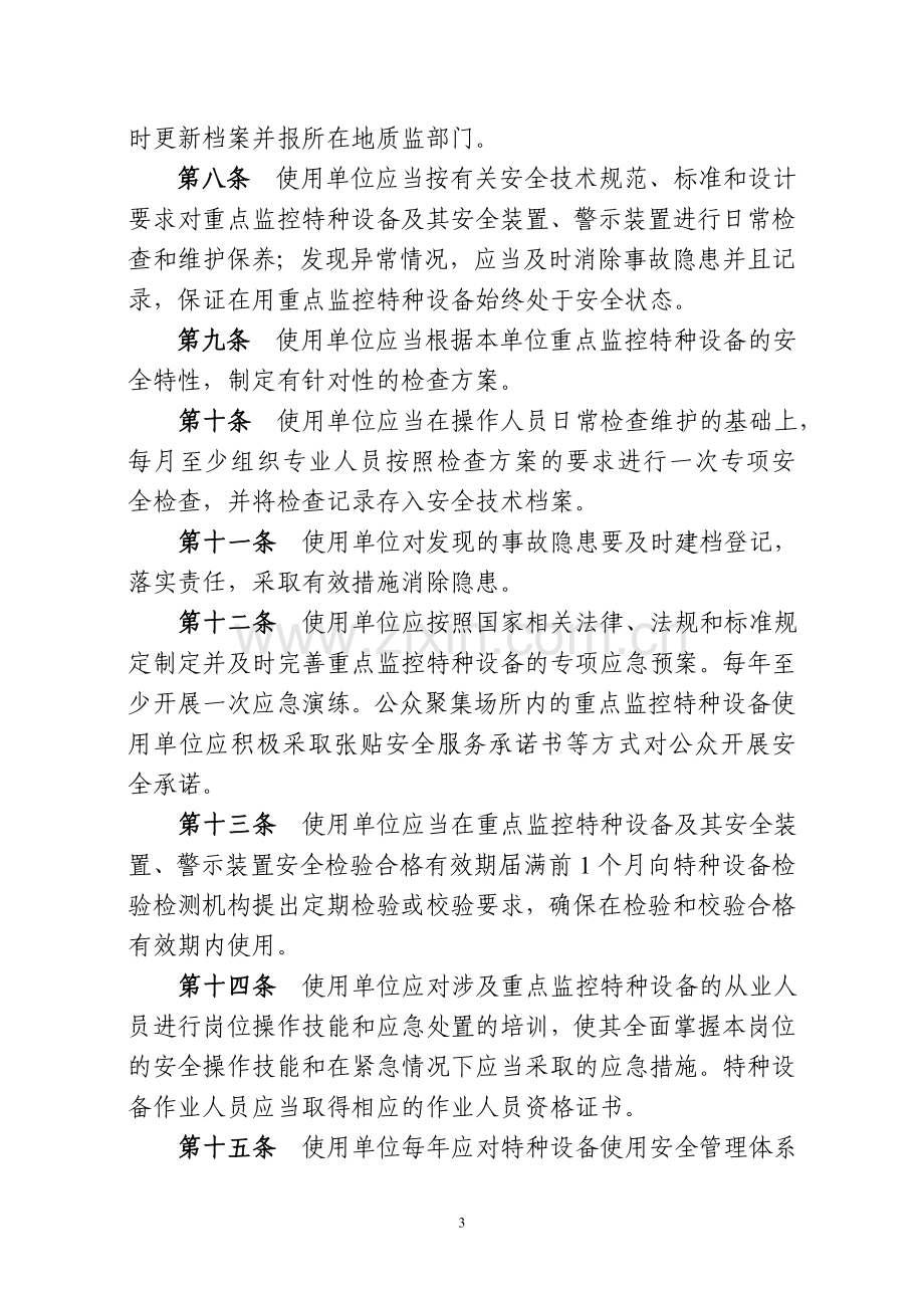 山东省重点监控特种设备安全监督管理规定.doc_第3页