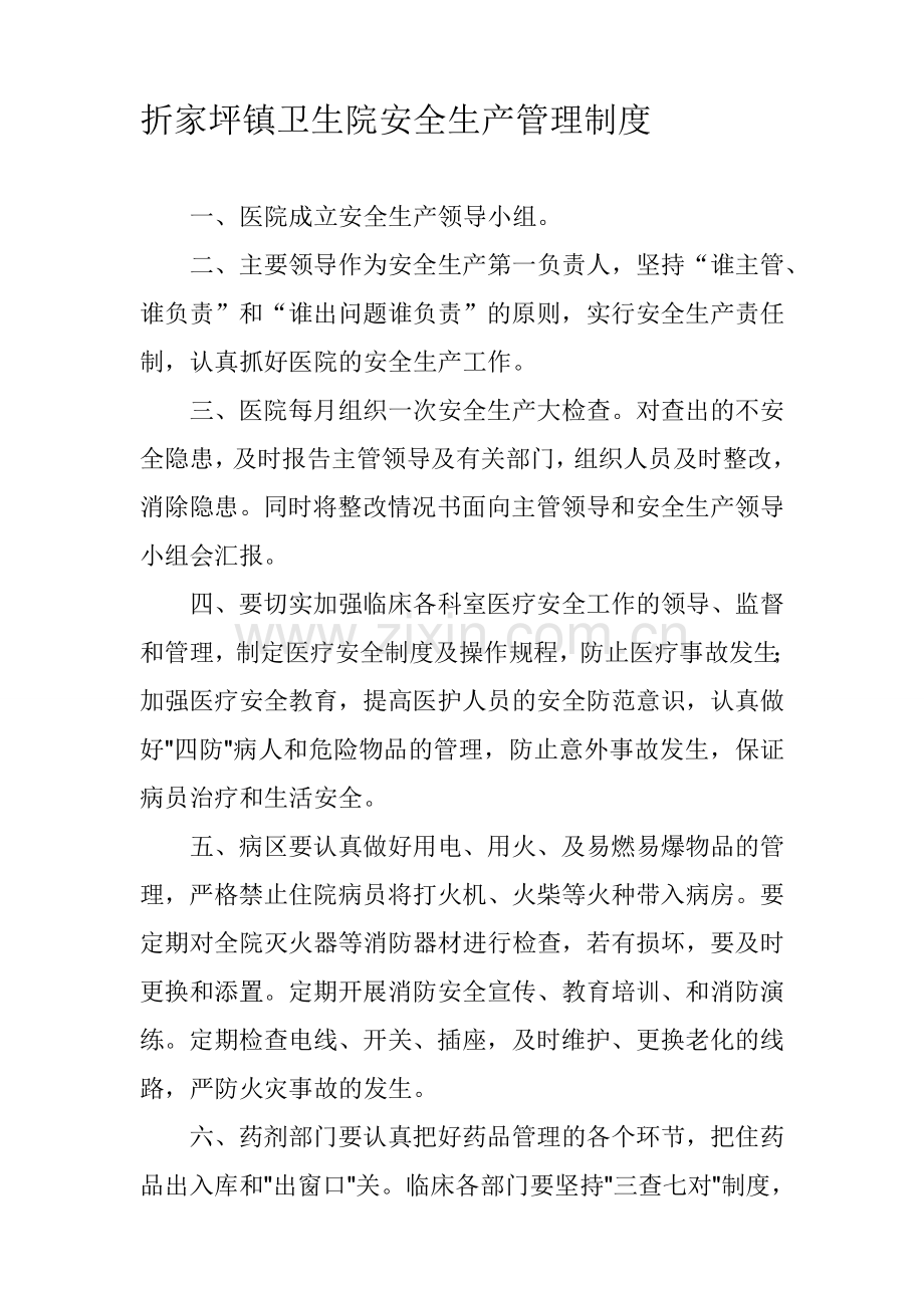 折家坪镇卫生院安全生产管理制度.doc_第1页