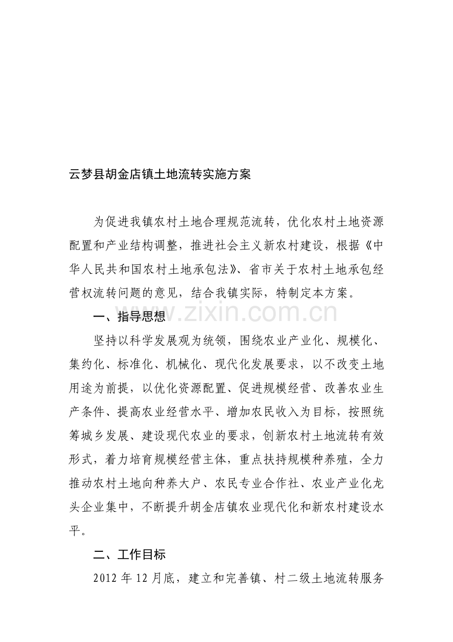 云梦县胡金店镇土地流转实施方案.doc_第1页