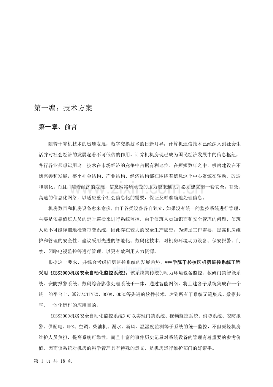 机房设备监控设计方案.doc_第1页