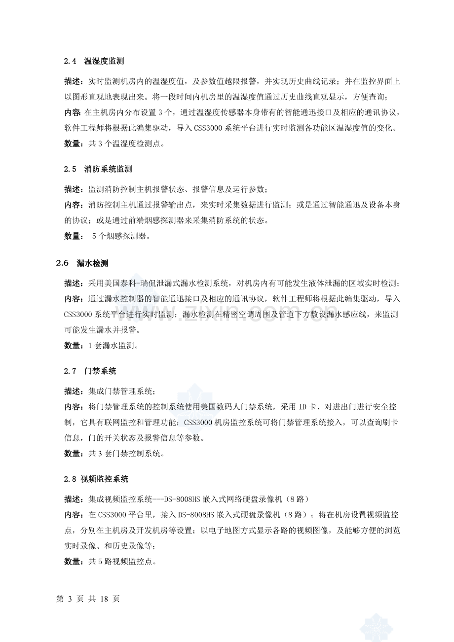 机房设备监控设计方案.doc_第3页