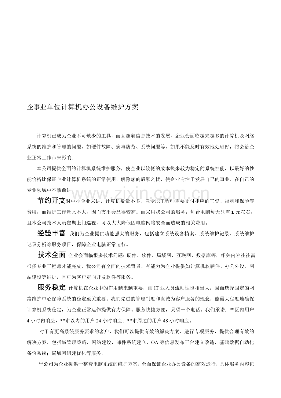 企业办公设备维护方案.doc_第1页