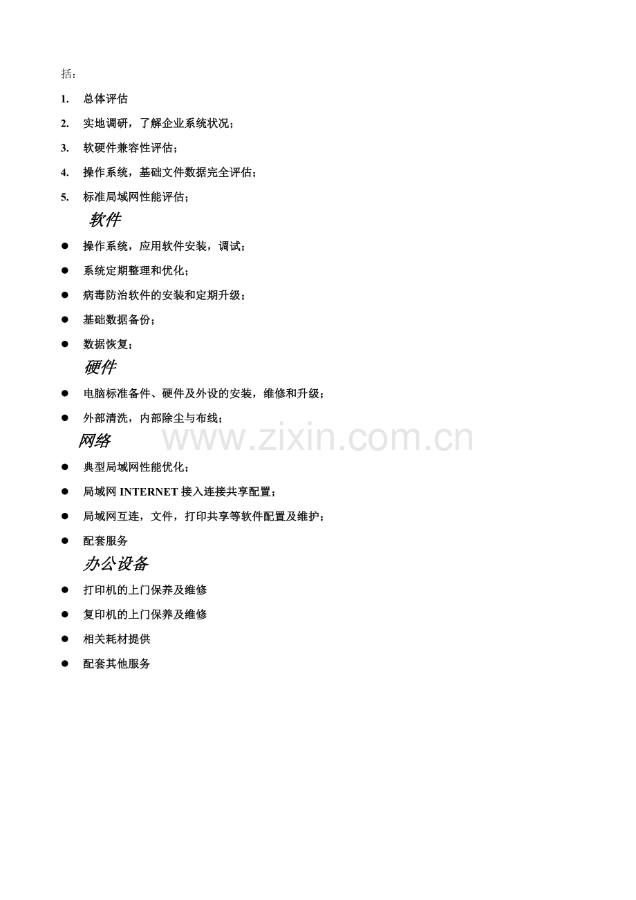 企业办公设备维护方案.doc_第2页