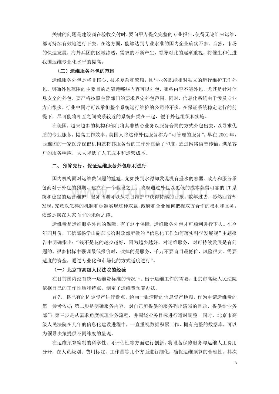 运维服务外包的管理探索与实践.doc_第3页