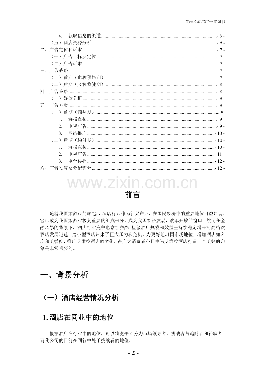 酒店广告策划书.doc_第2页