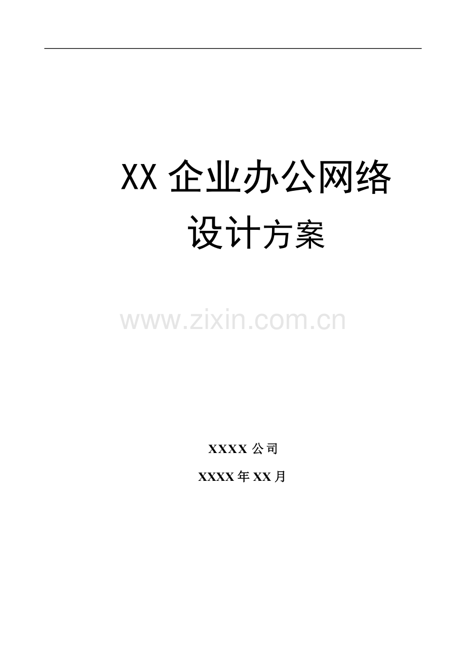 XX企业办公网络设计方案书.doc_第2页