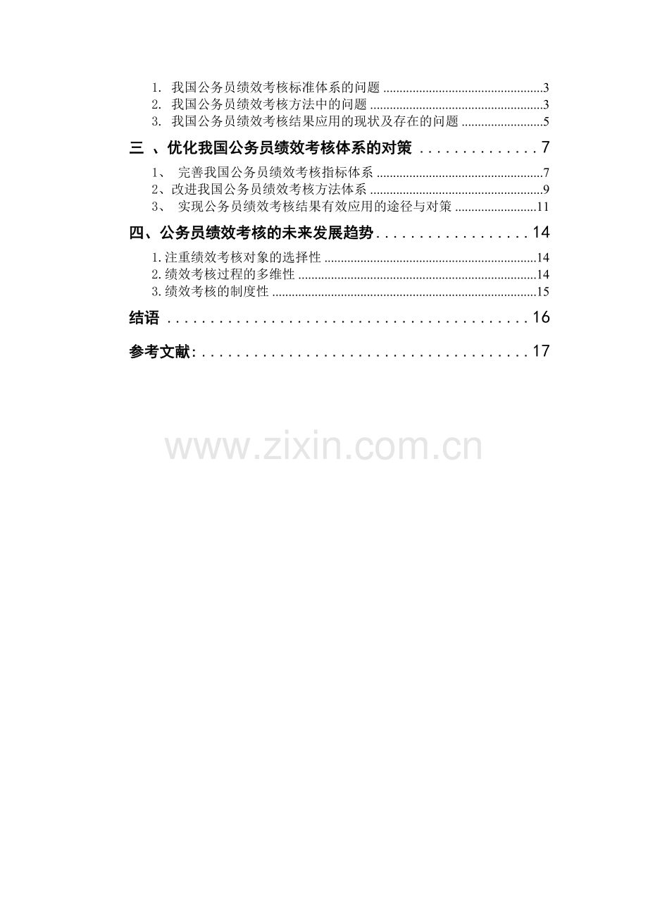 我国公务员绩效考核体系的问题与对策3.0.doc_第2页