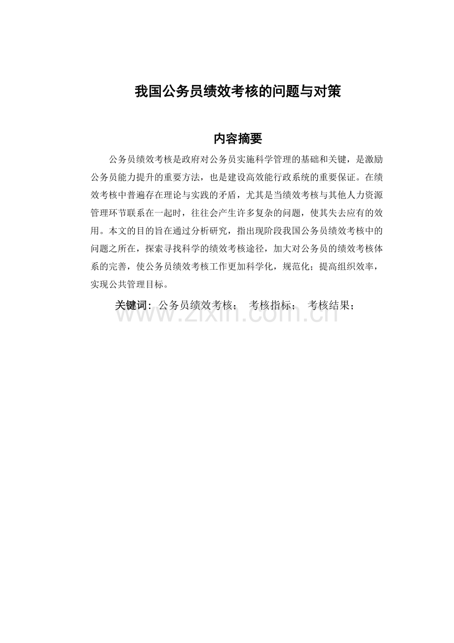 我国公务员绩效考核体系的问题与对策3.0.doc_第3页