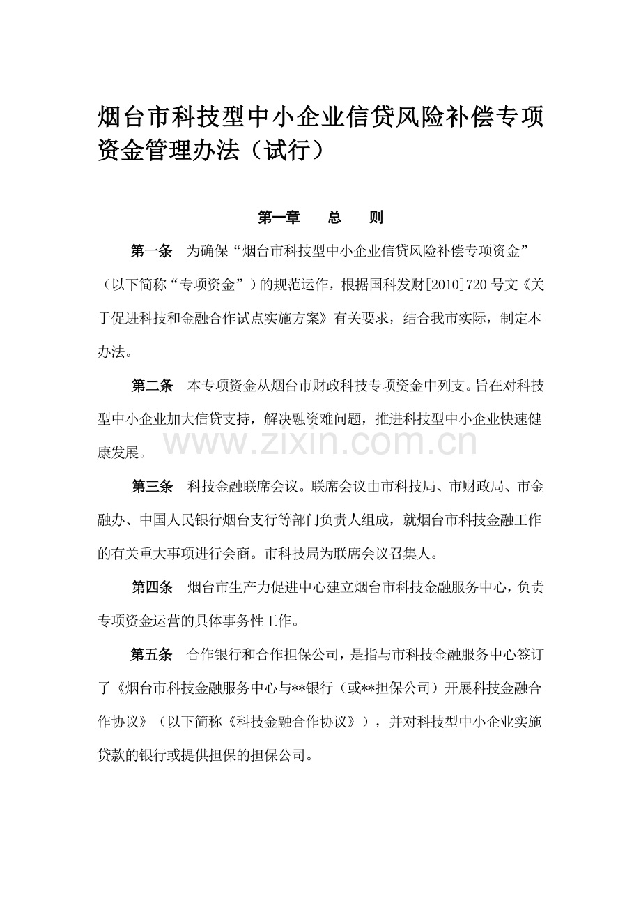 烟台市科技型中小企业信贷风险补偿专项资金管理办法(试行).doc_第1页