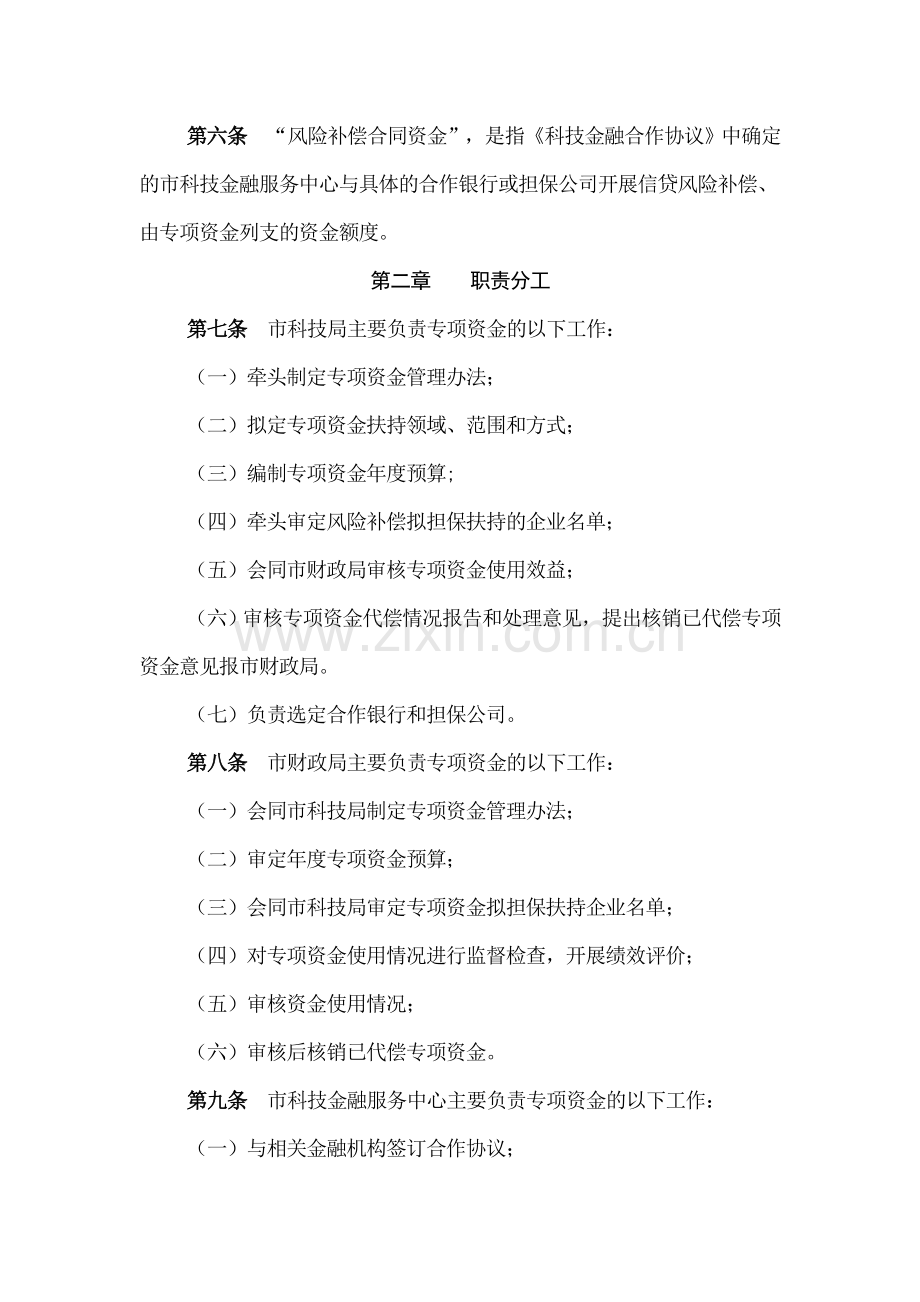 烟台市科技型中小企业信贷风险补偿专项资金管理办法(试行).doc_第2页