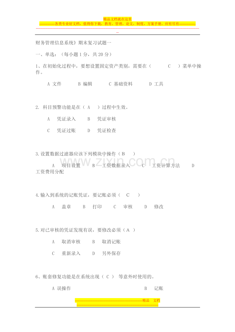 财务管理信息系统复习答案.doc_第1页