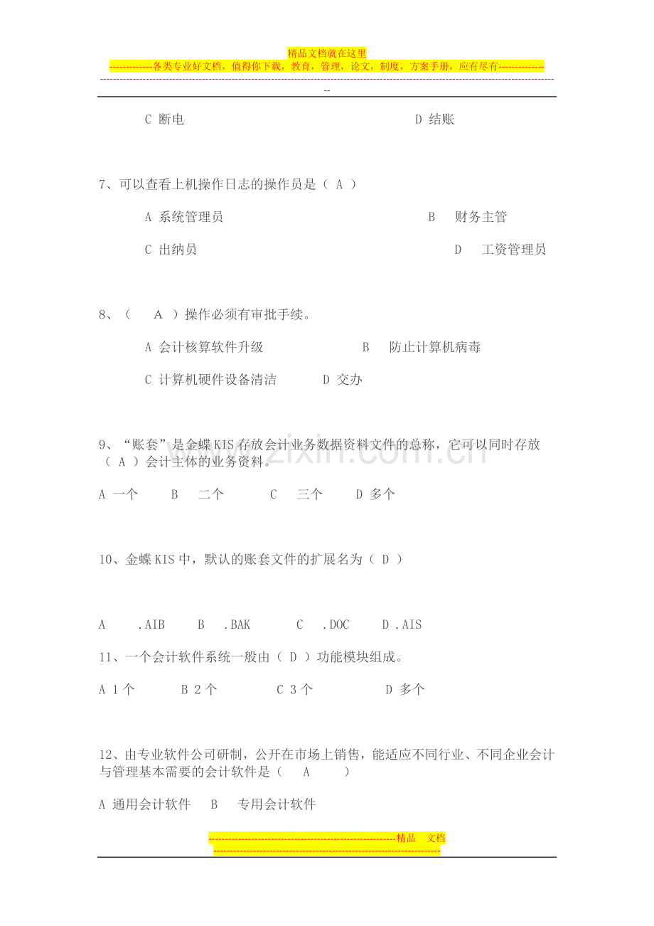 财务管理信息系统复习答案.doc_第2页