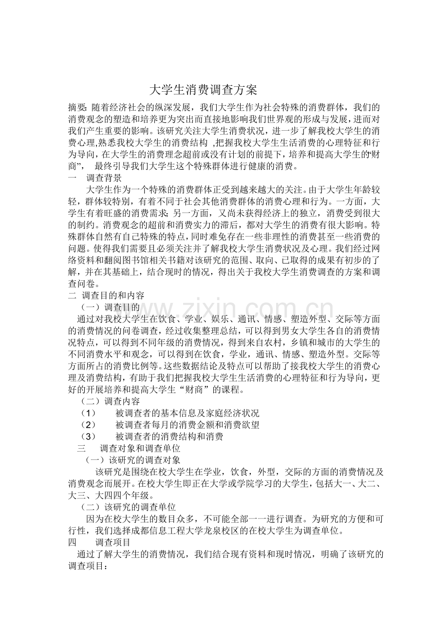 大学生消费调查方案及调查问卷.doc_第1页