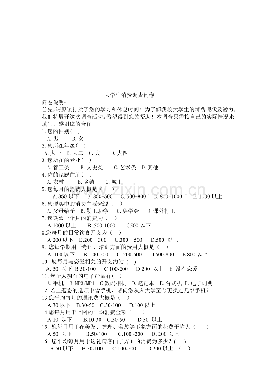 大学生消费调查方案及调查问卷.doc_第3页