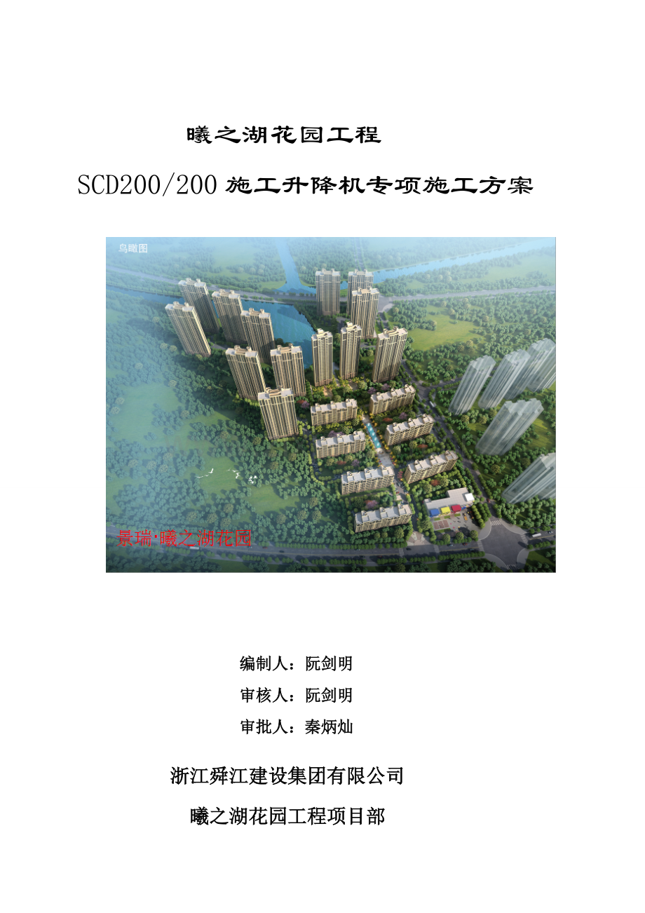 SCD200型施工升降机施工方案.doc_第1页