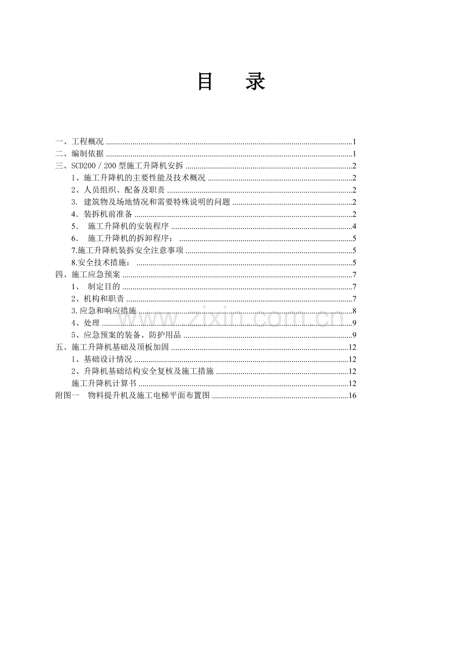 SCD200型施工升降机施工方案.doc_第3页