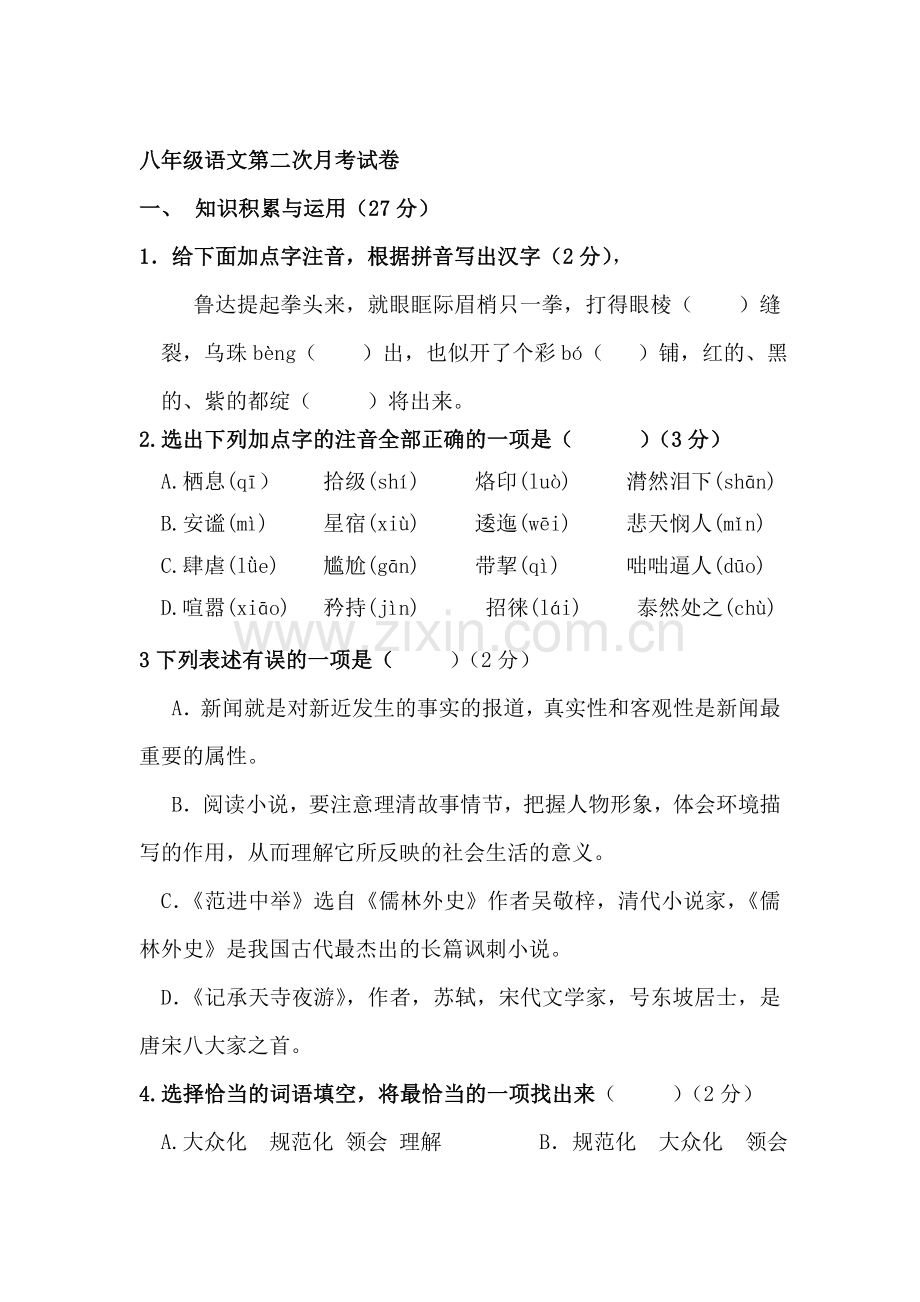 八年级语文下册第二次月考试卷5.doc_第1页