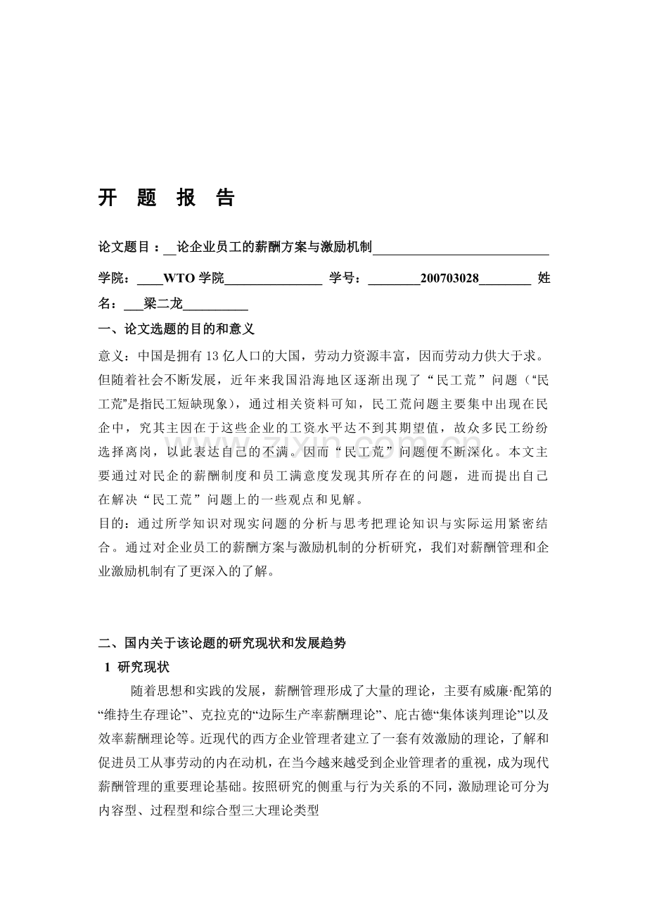 毕业论文开题报告(薪酬方面).doc_第1页