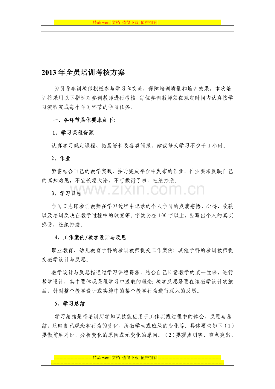 2013年全员培训考核方案..doc_第1页