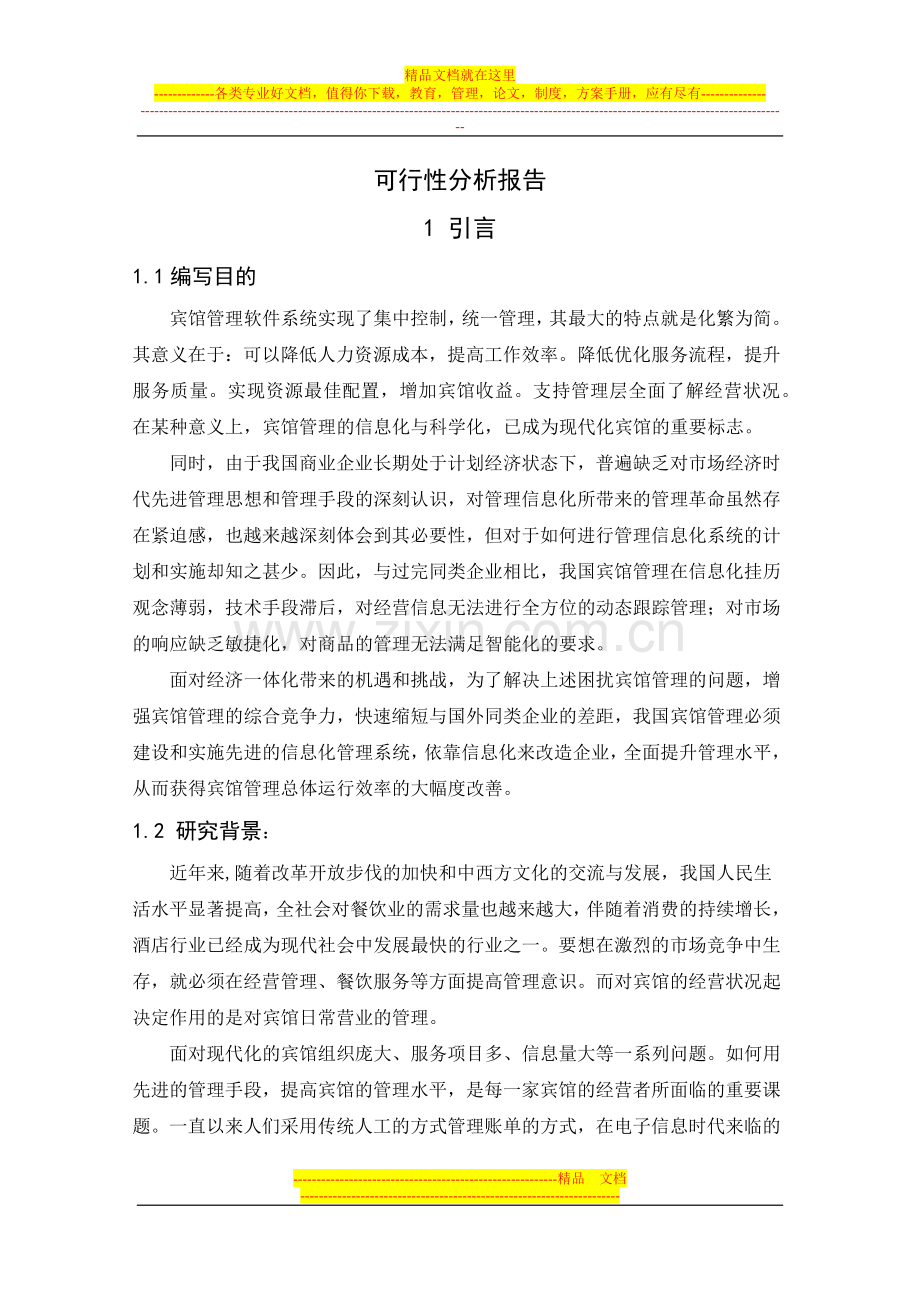 宾馆管理系统可行性分析报告.docx_第1页