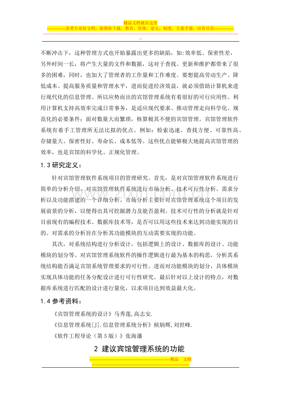 宾馆管理系统可行性分析报告.docx_第2页