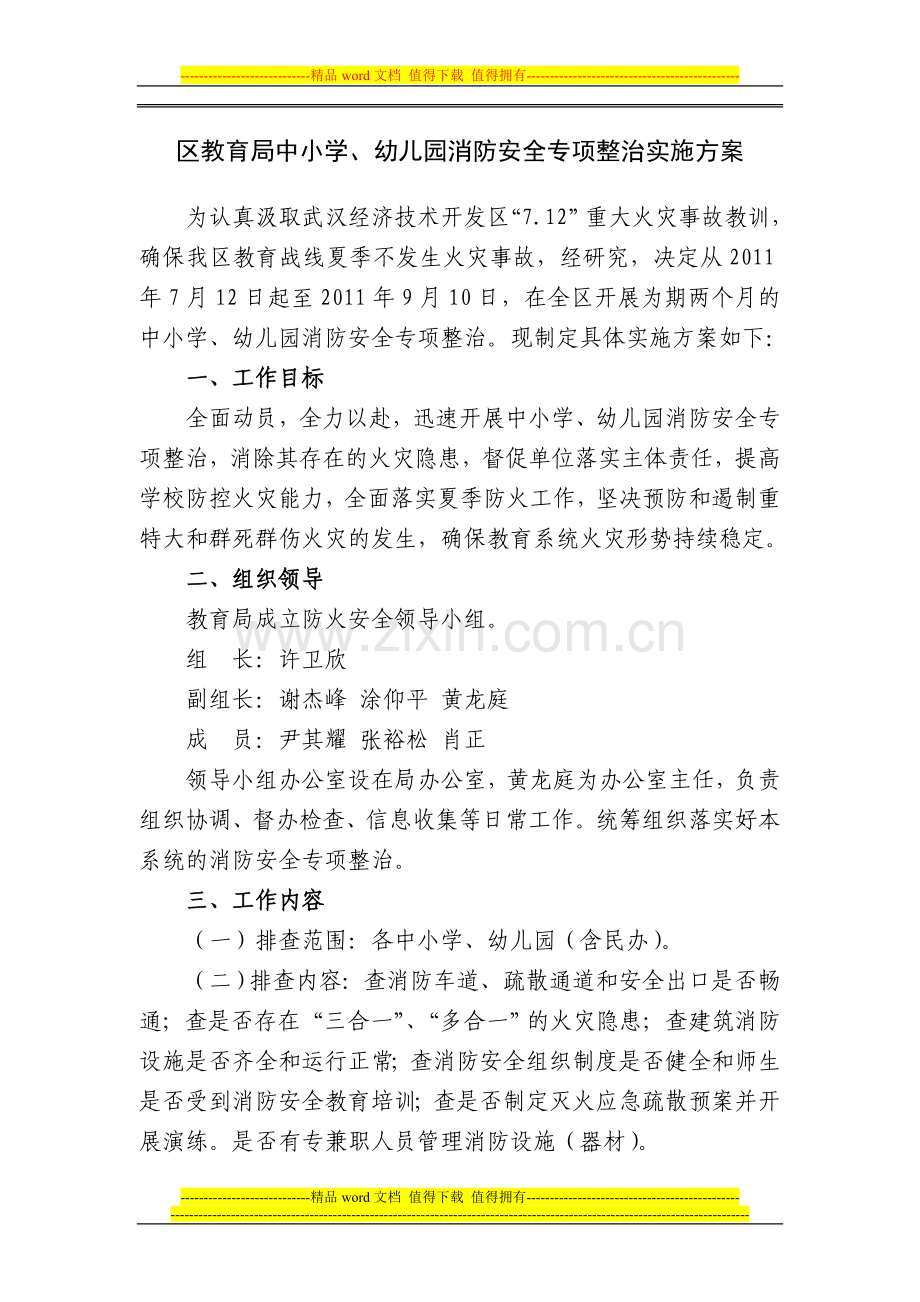 消防政治方案.doc_第1页