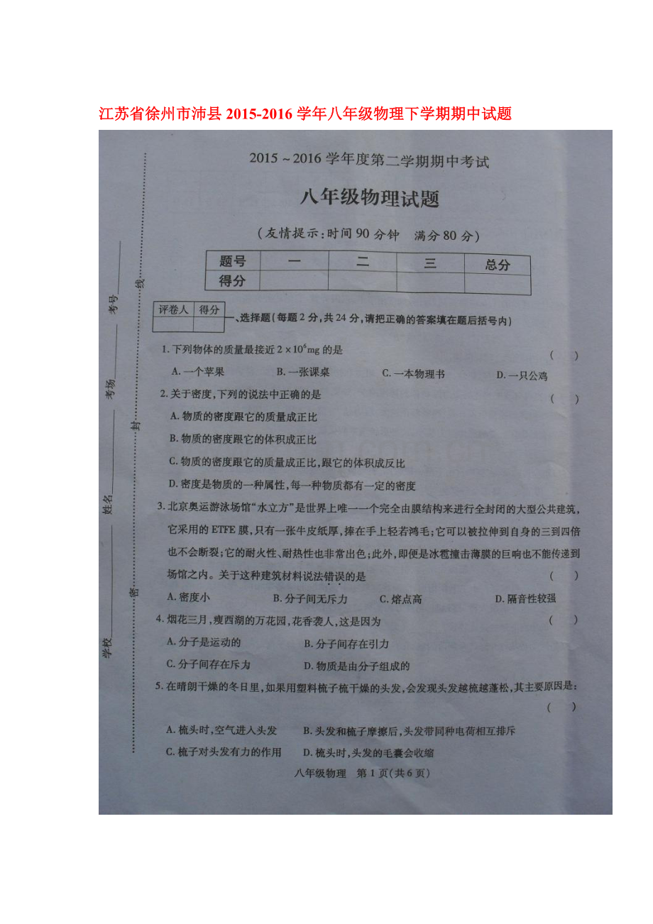 江苏省徐州市沛县2015-2016学年八年级物理下册期中测试题.doc_第1页