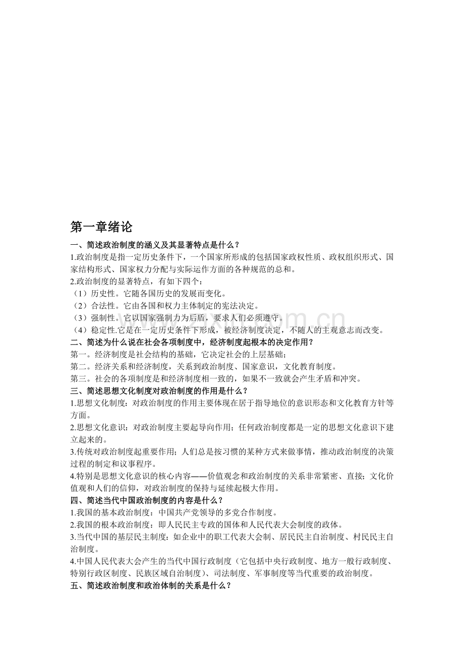 当代中国政治制度简答论述题.doc_第1页