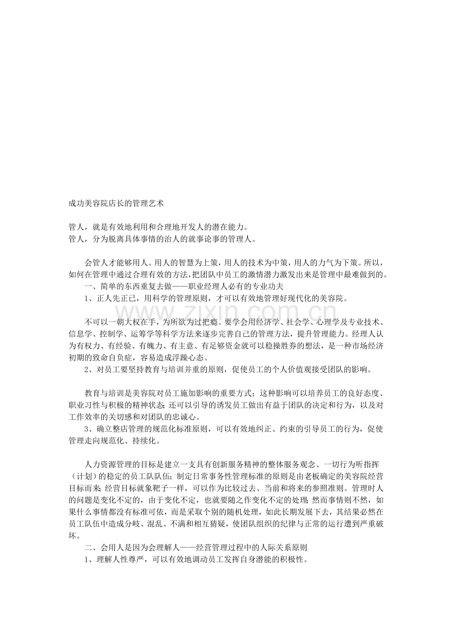 成功美容院店长的管理艺术.doc_第1页