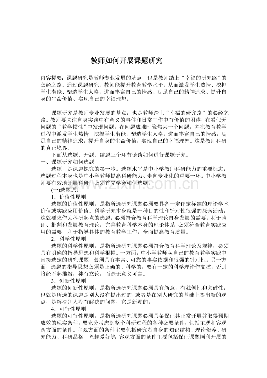 教师如何开展课题研究.doc_第1页