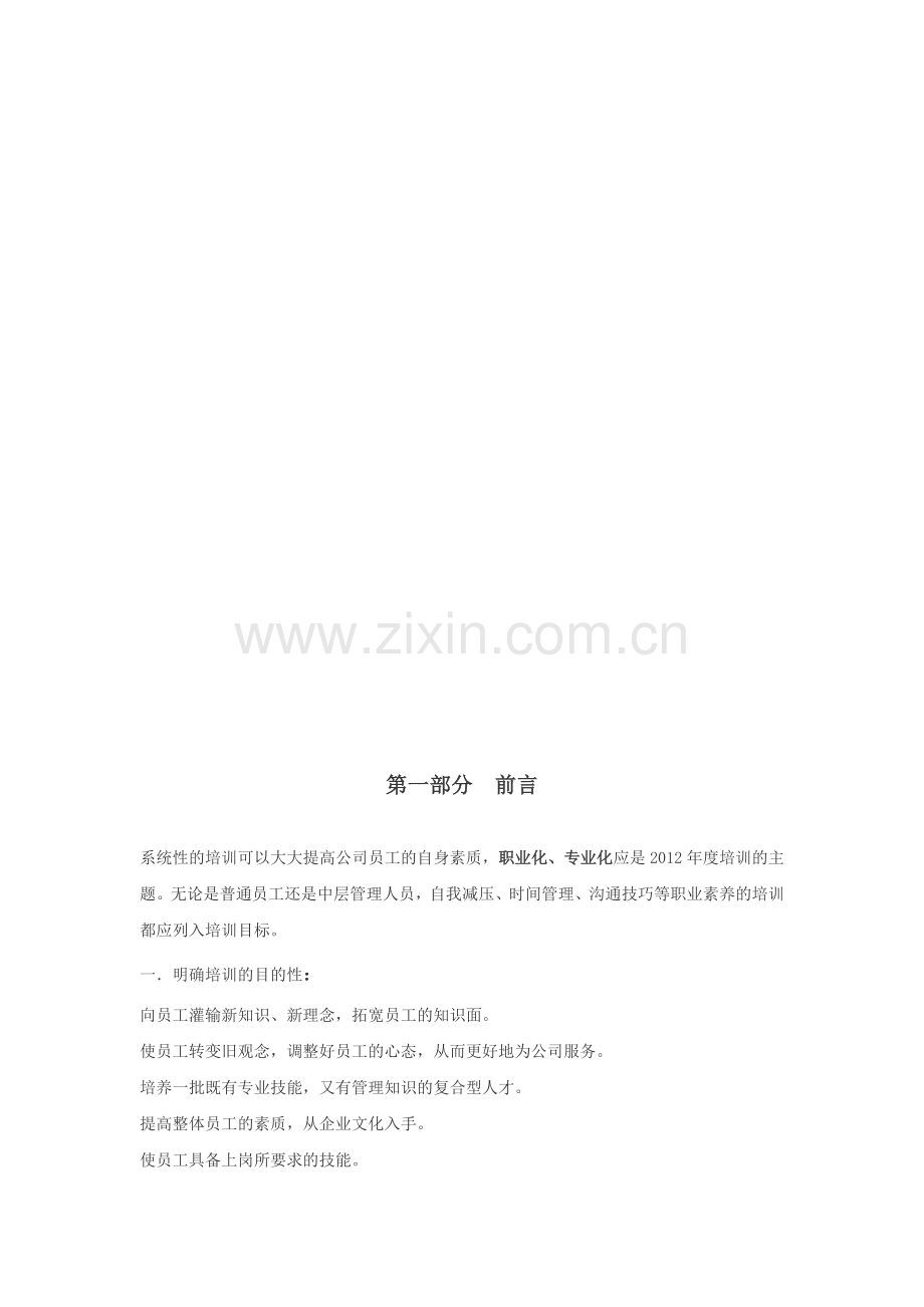 百盛公司2012年度培训计划.doc_第2页