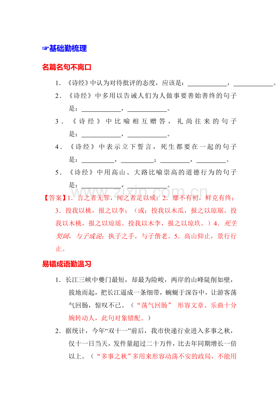 高三语文基础梳理闯关复习题34.doc_第1页