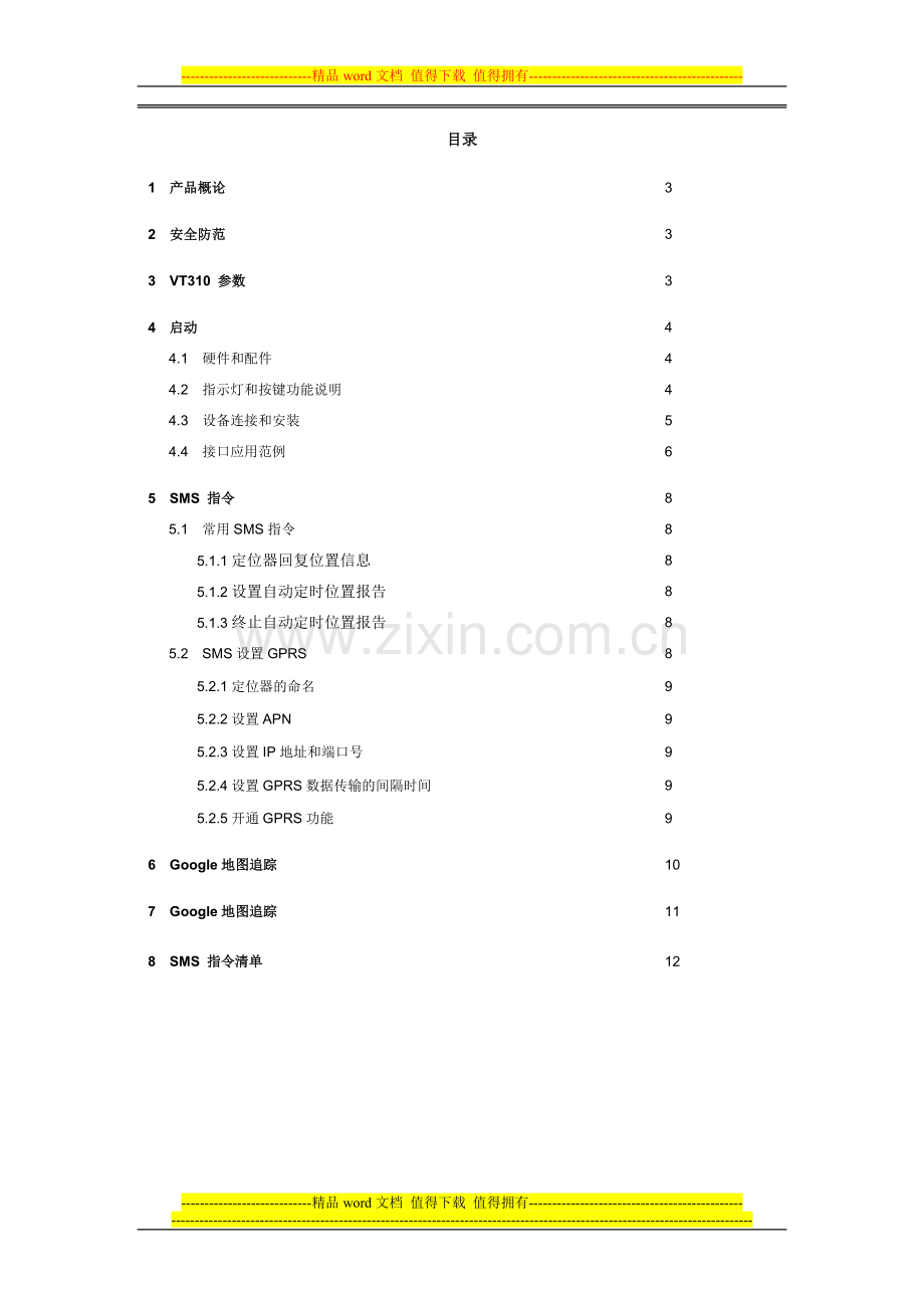 VT310-用户手册中文版本-V5.0.7.doc_第3页