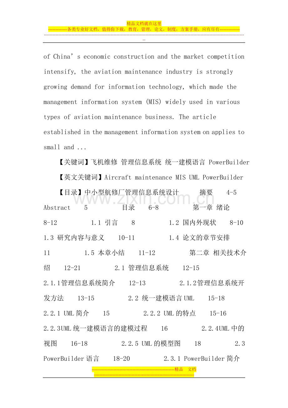 飞机维修-管理信息系统-统一建模语言-PowerBuilder论文.doc_第2页