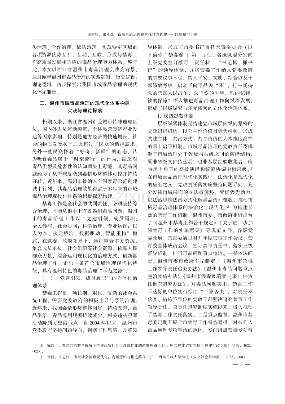 市域毒品治理现代化体系构建——以温州市为例.pdf_第3页