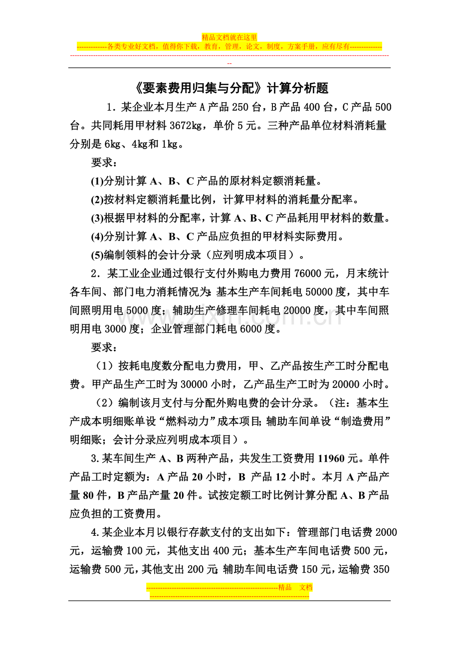 成本管理学教材外习题.doc_第1页