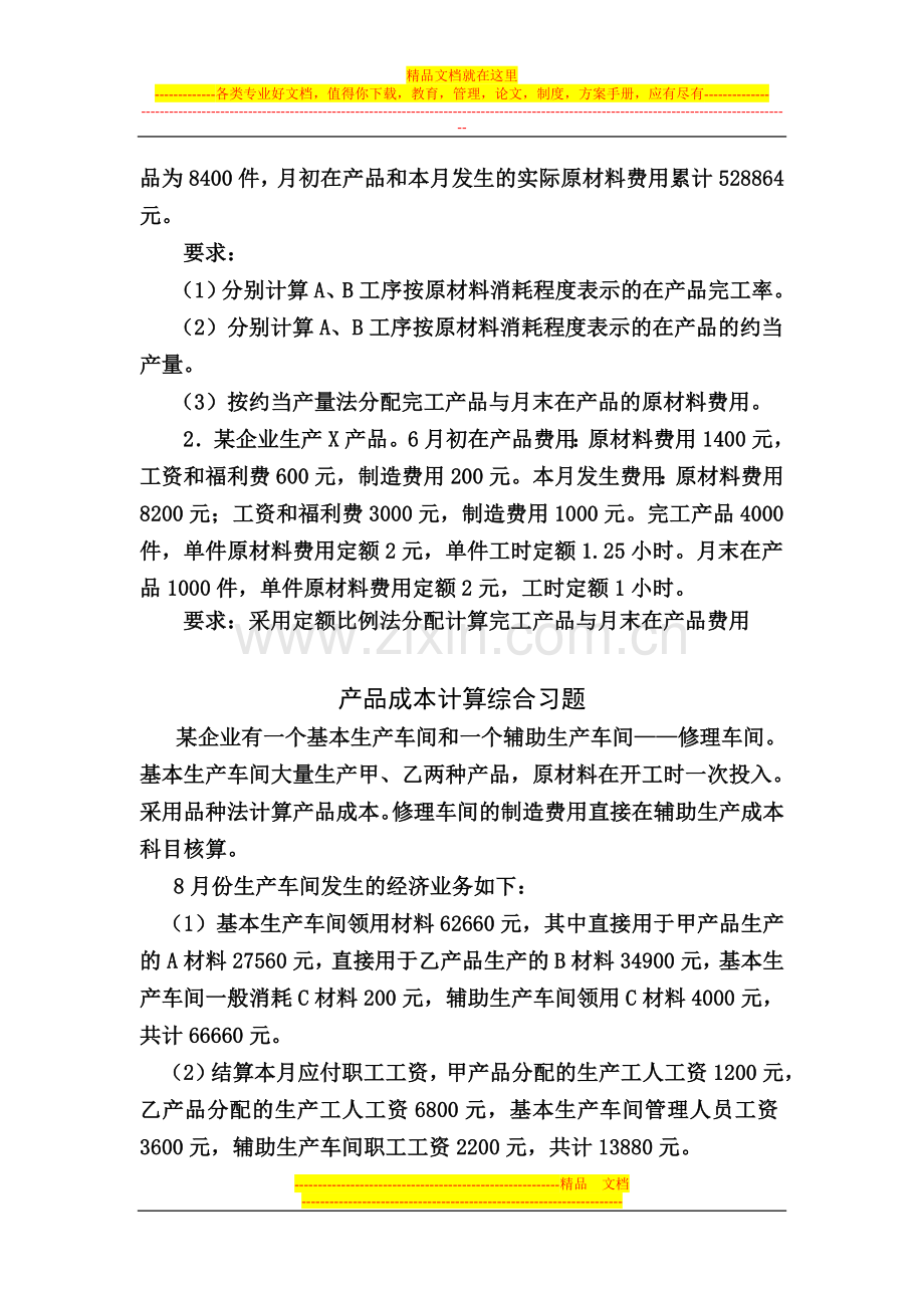 成本管理学教材外习题.doc_第3页