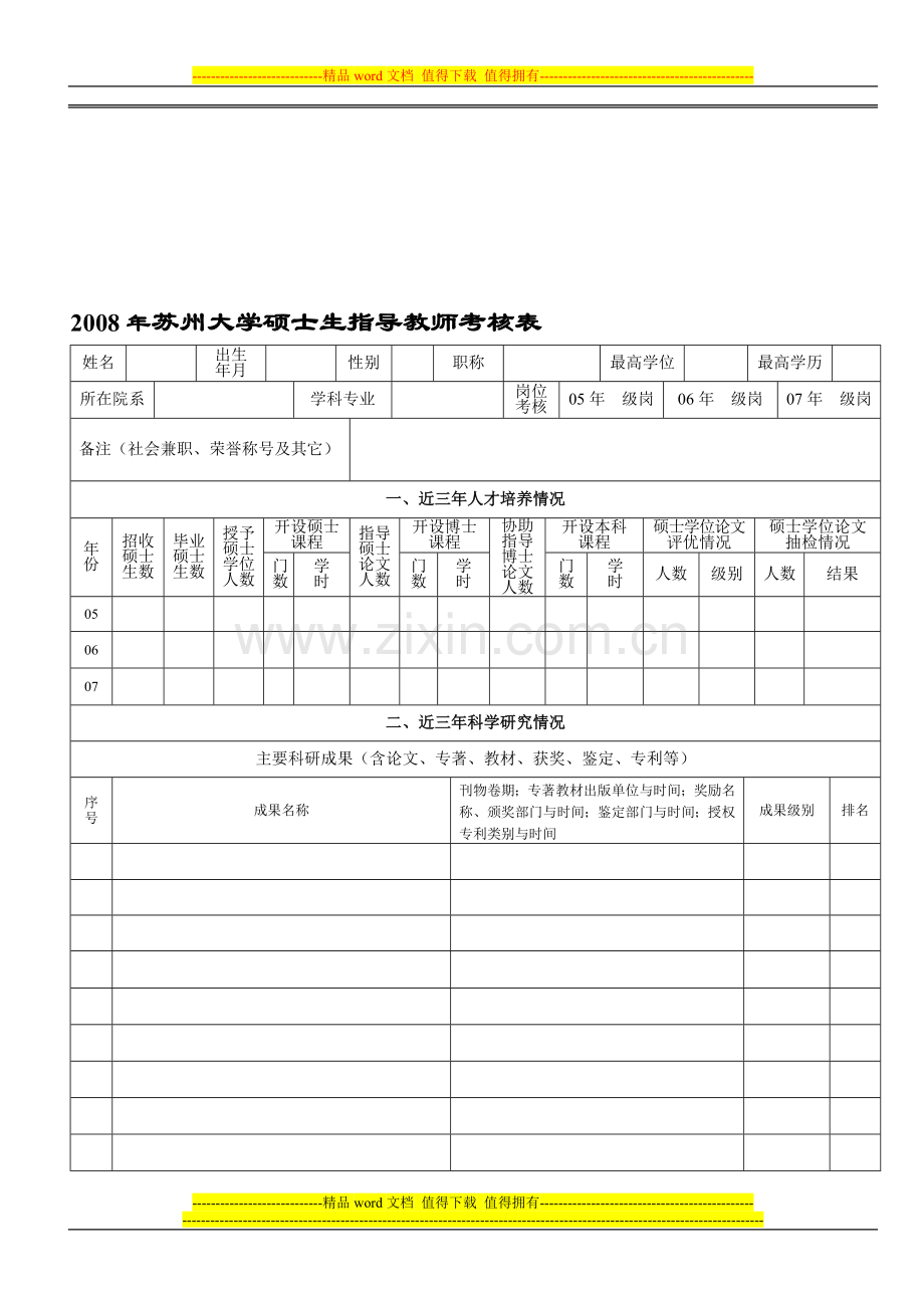 《苏州大学硕士生指导教师考核表》..doc_第1页