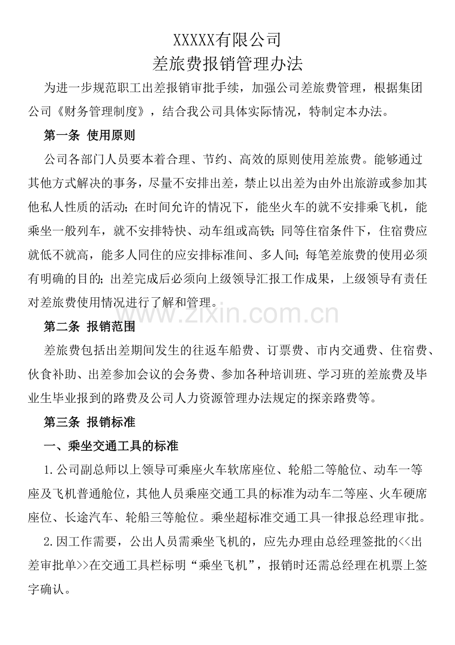 差旅费报销管理办法.docx_第1页