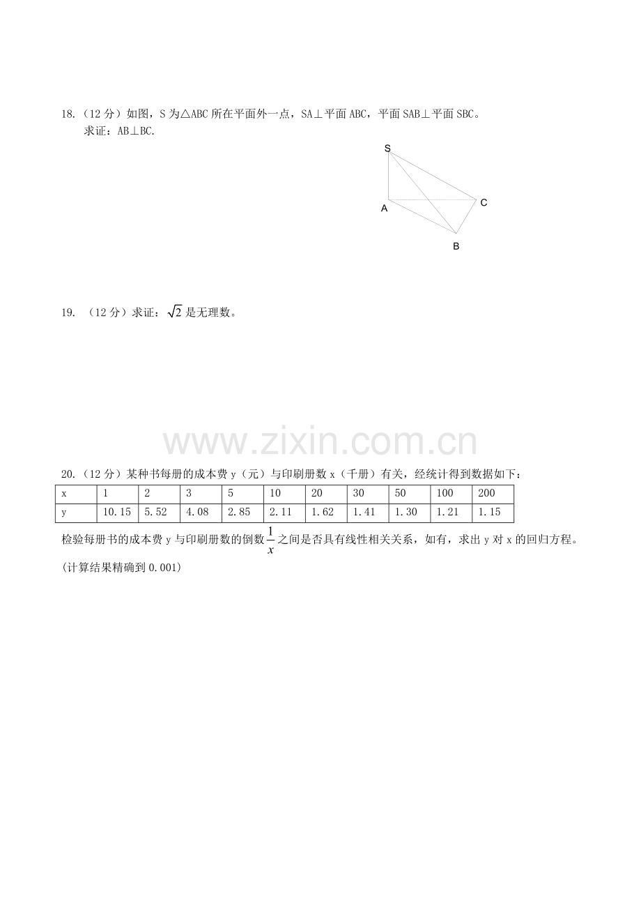 新课程标准选修1-2月考题.doc_第3页