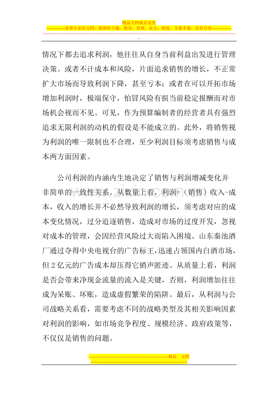 财经管理论文：改进公司预算编制：“利润观”预算的兴起.doc_第3页