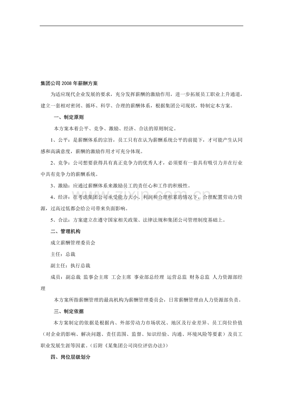 某集团薪酬方案.doc_第1页