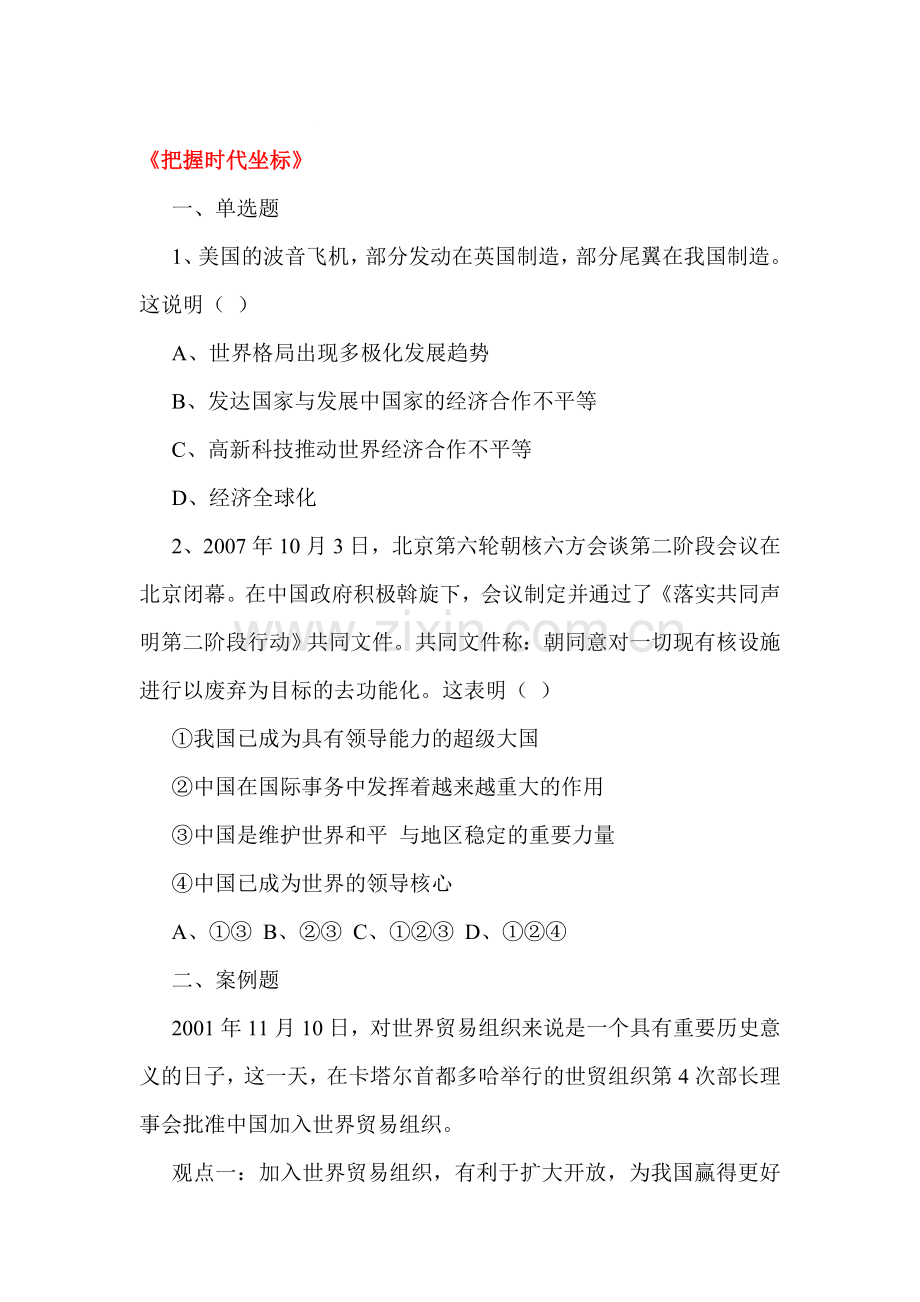 把握时代坐标练习题2.doc_第1页