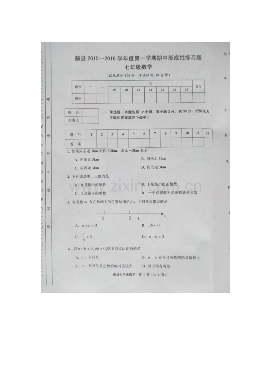 2015-2016学年七年级数学上册期中测试题5.doc_第1页