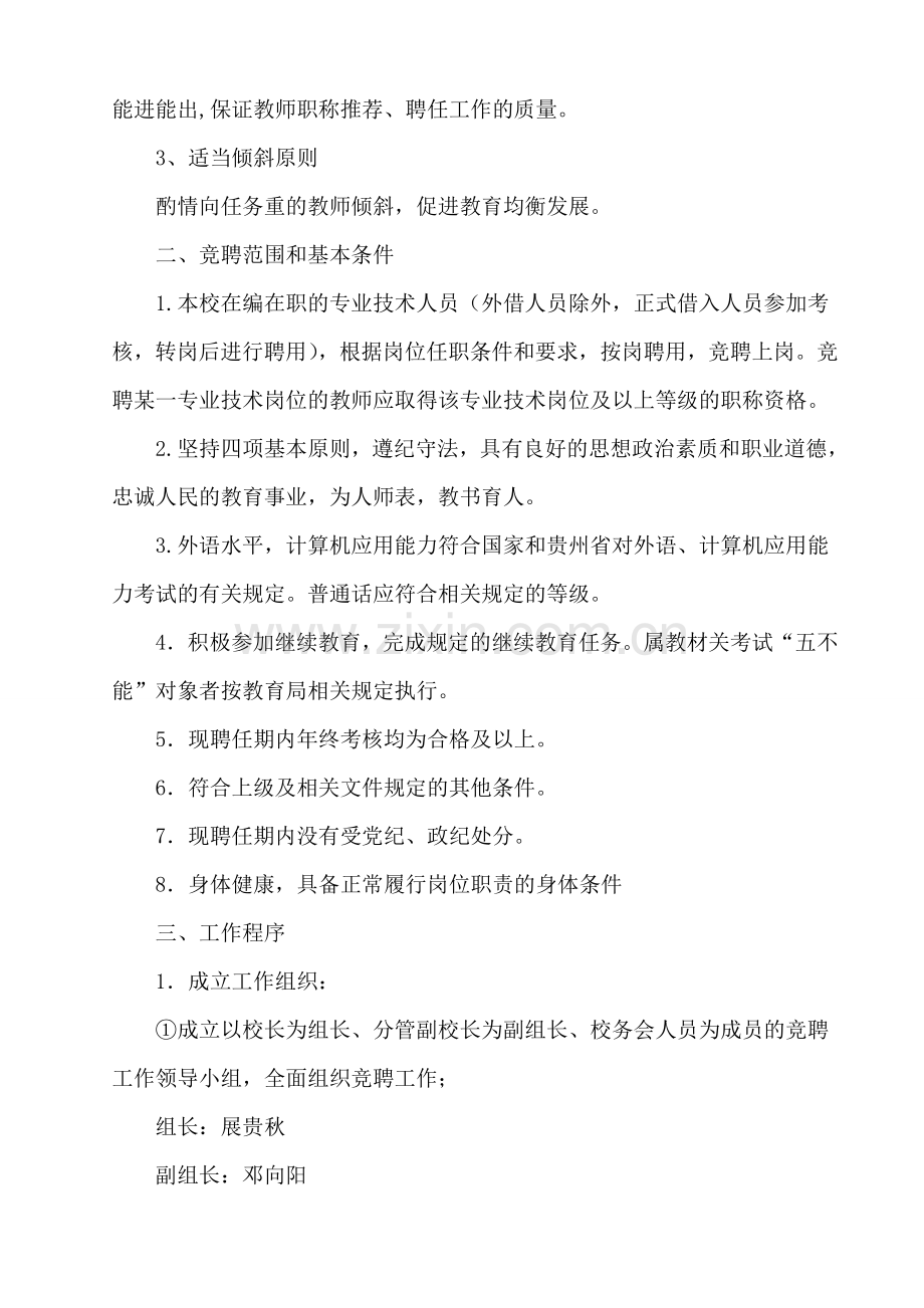 哲觉镇中心学校本部教师职称评聘及岗位聘用方案(2013.06).doc_第2页