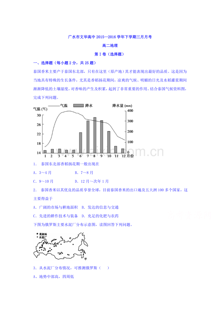 湖北省广水市2015-2016学年高二地理下册3月月考试题.doc_第1页