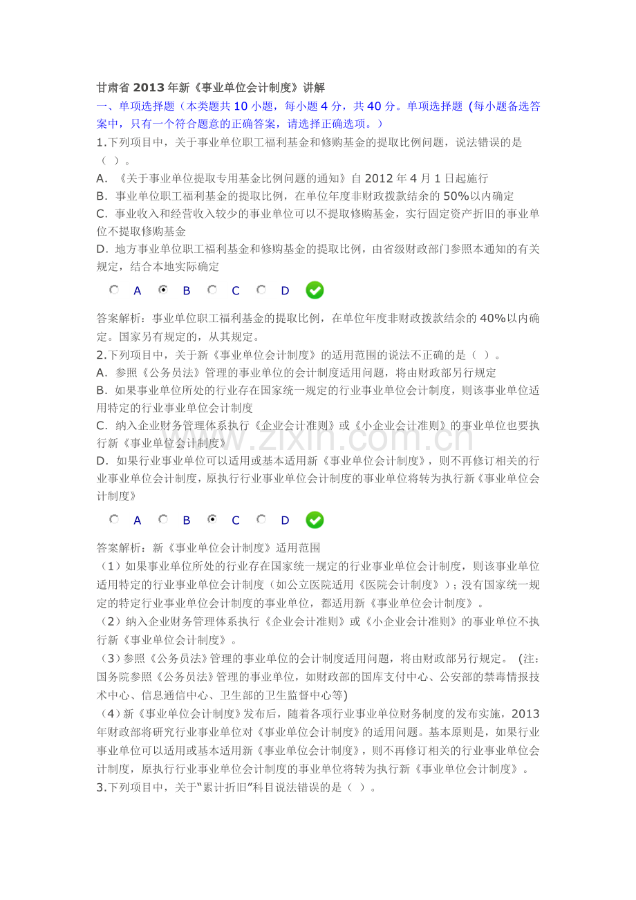 2013年甘肃省会计继续教育《新事业单位会计》限时考试答案-4.doc_第1页