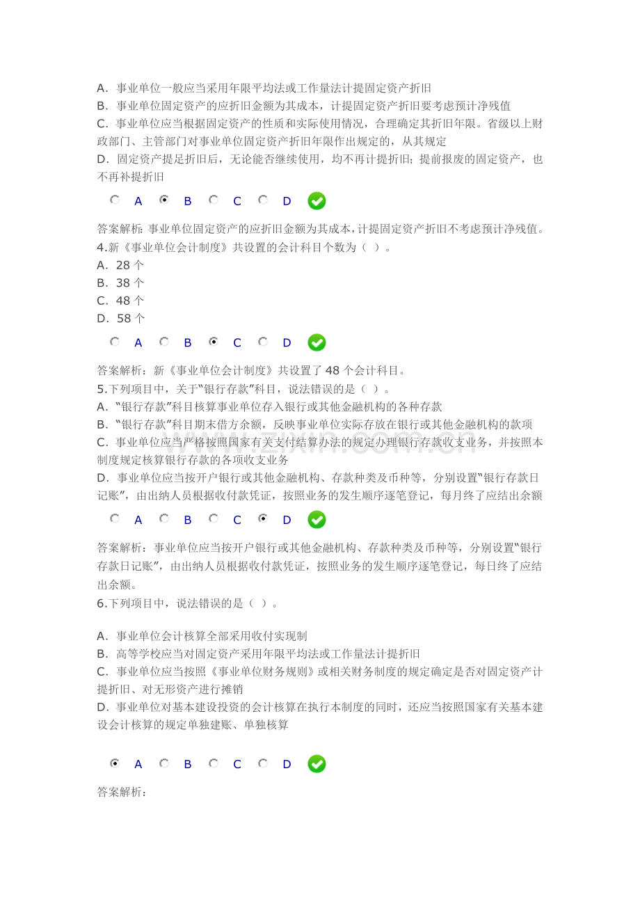 2013年甘肃省会计继续教育《新事业单位会计》限时考试答案-4.doc_第2页